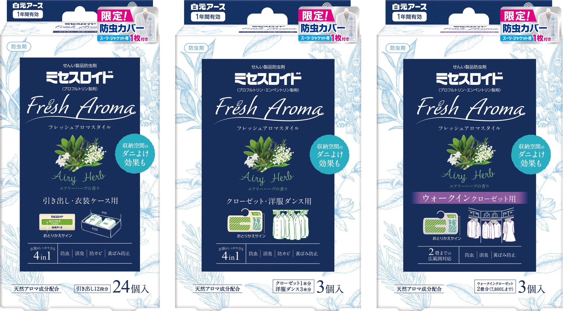 ミセスロイド フレッシュアロマスタイル 防虫カバー試供品入り