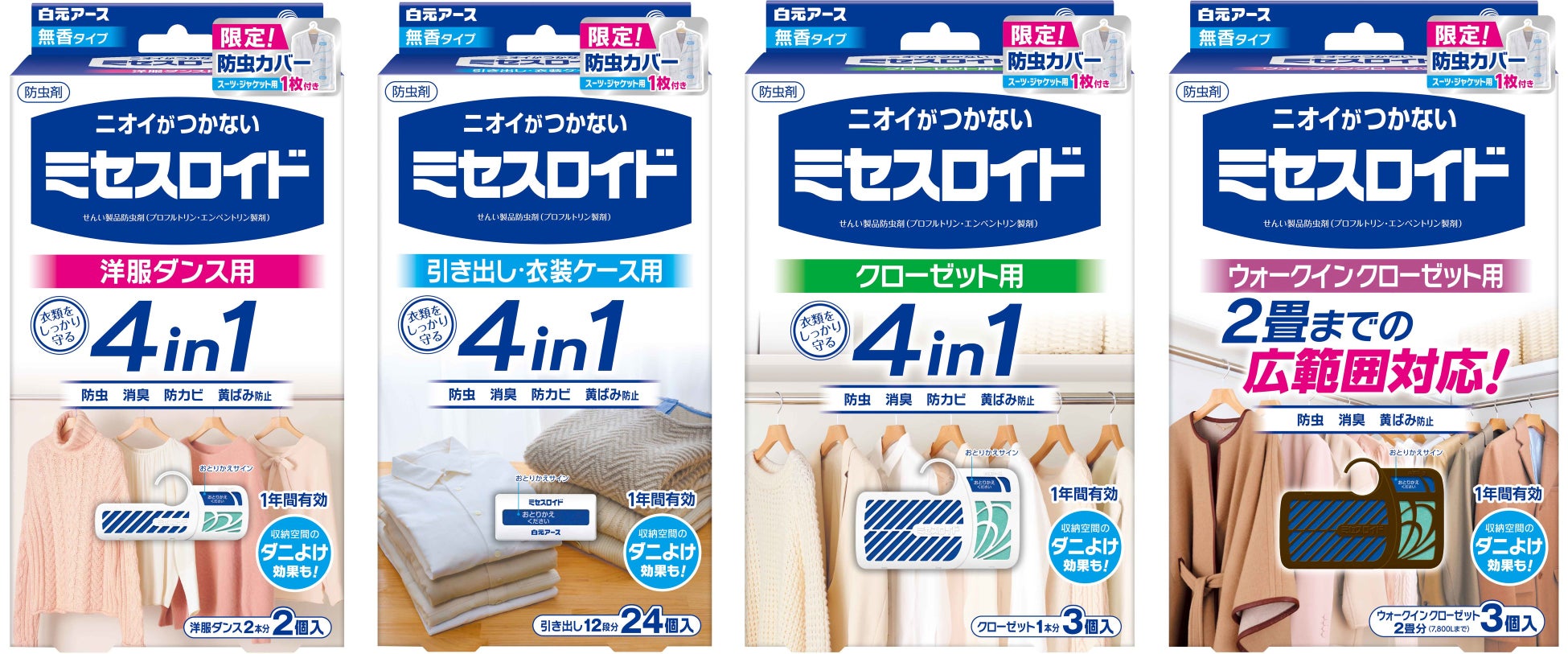 ミセスロイド 防虫カバー試供品入り