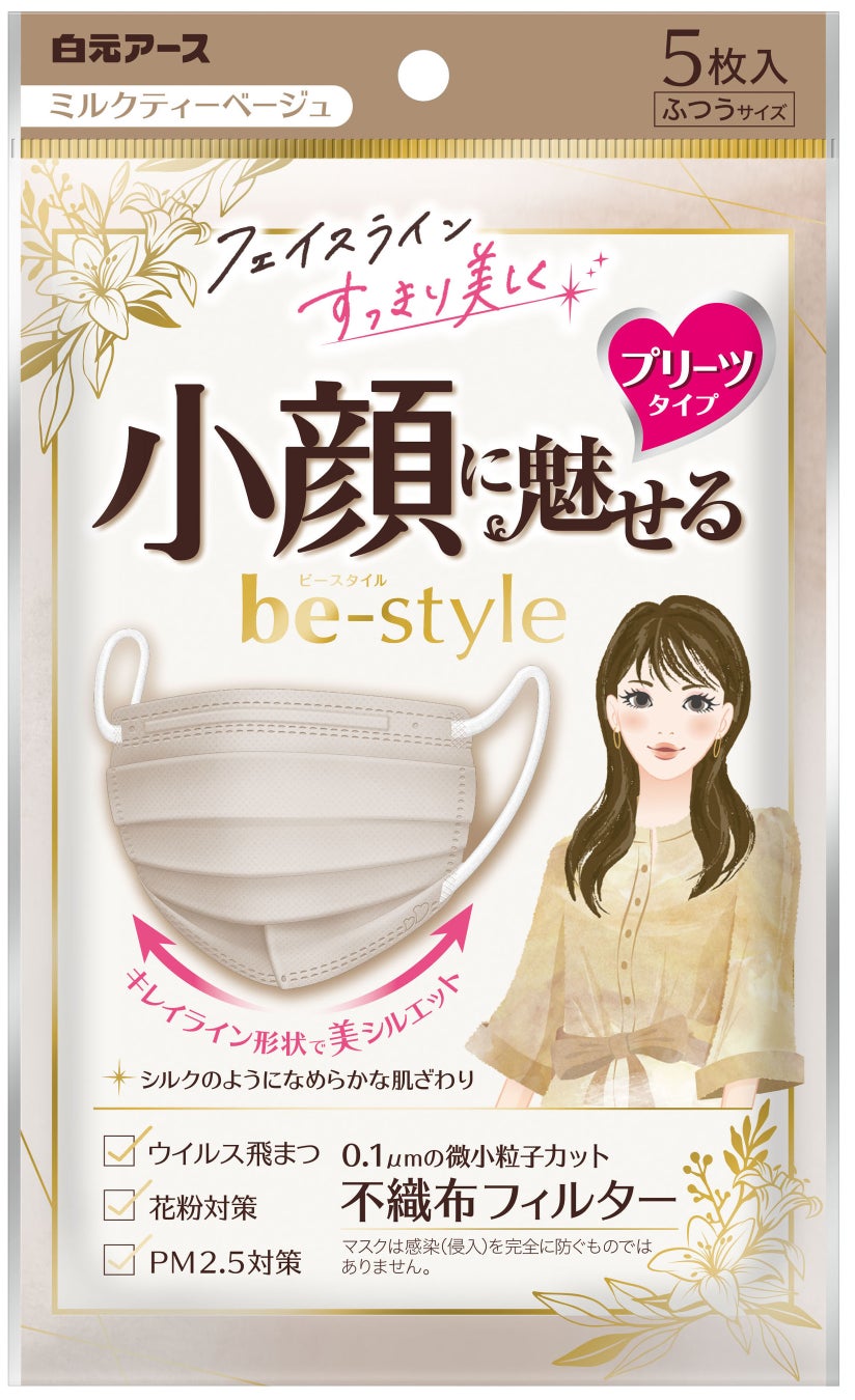 ビースタイル 立体タイプ ふつうサイズ ミルクティーベージュ ビースタイル プリーツタイプ ふつうサイズ ミルクティーベージュ 新発売 白 元アース株式会社のプレスリリース ビースタイル 立体タイプ ふつうサイズ ミルクティーベージュ ビースタイル プリーツタイプ ふつうサイズ ミルクティーベージュ 新発売 白 元アース株式会社のプレスリリース