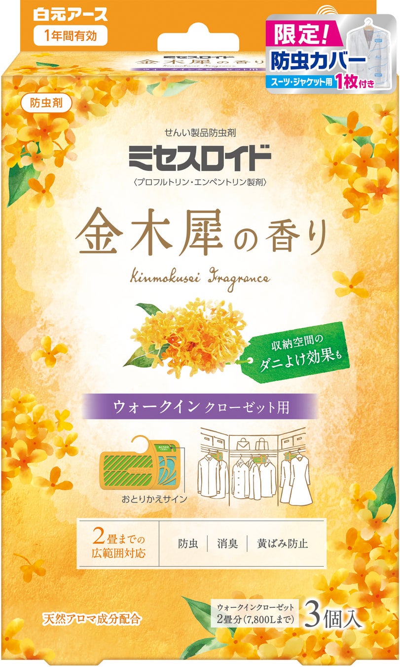 ミセスロイド ウォークインクローゼット用 金木犀の香り 防虫衣類カバー試供品入り