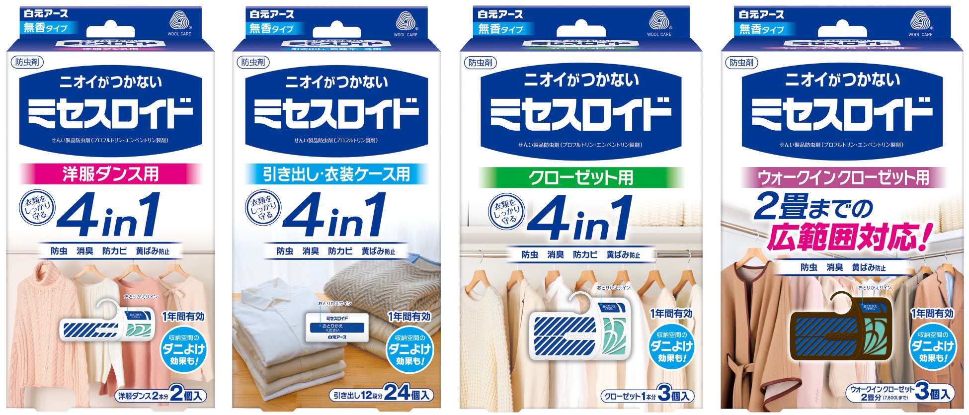 衣類にニオイがつかない『ミセスロイド』