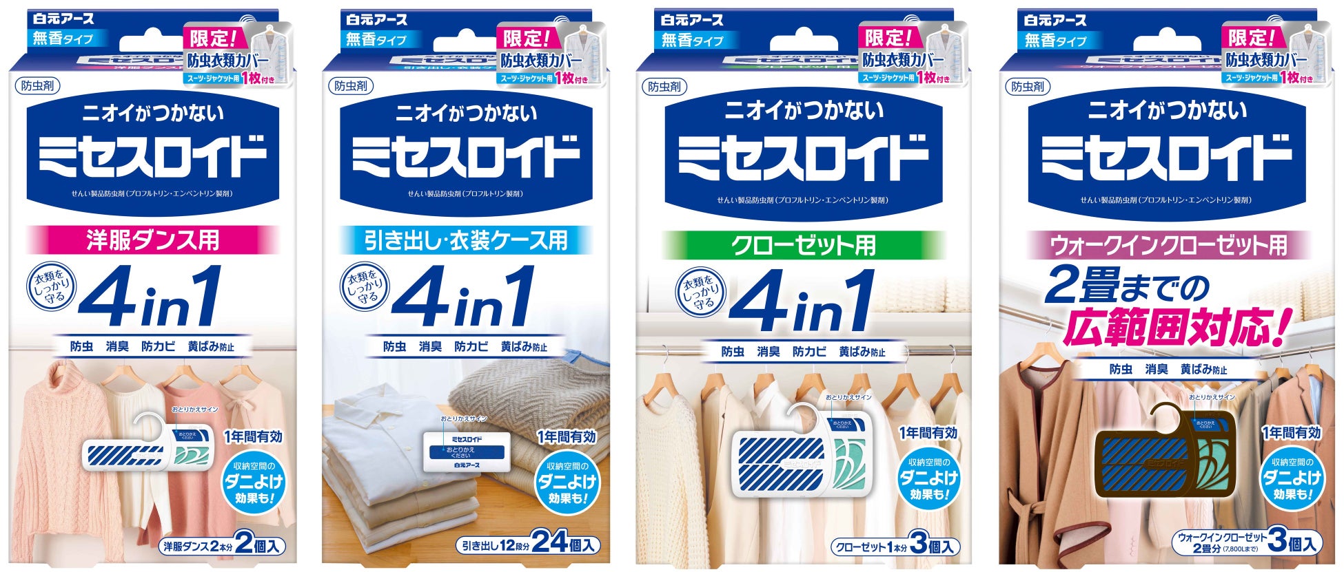 ミセスロイド 防虫衣類カバー試供品入り