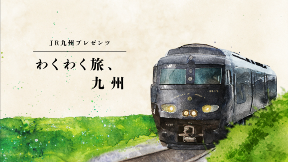 JR九州が贈る、列車観光D&Sと九州の魅力ミニ番組「わくわく旅、九州」