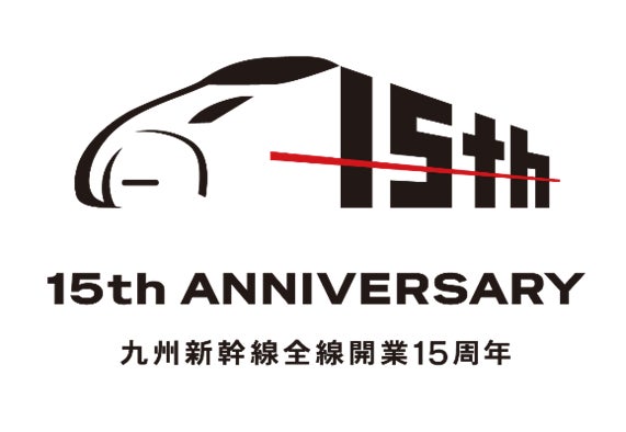 九州新幹線全線開業15 周年を記念したおトクな割引きっぷの発売 九州新幹線全線開業15 周年を記念したおトクな割引きっぷの発売