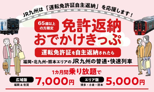 2026年度も「免許返納おでかけきっぷ」を発売します! 2026年度も「免許返納おでかけきっぷ」を発売します!