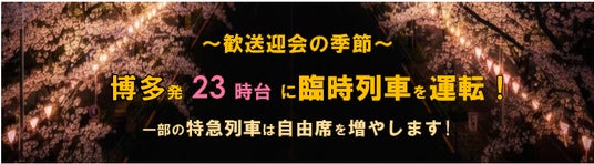 ~歓送迎会の季節~ 博多発 23時台に臨時列車を運転! ~歓送迎会の季節~ 博多発 23時台に臨時列車を運転!