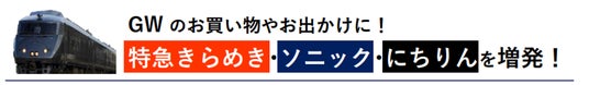 GWのお買い物やお出かけに! 特急きらめき・ソニック・にちりんを増発! GWのお買い物やお出かけに! 特急きらめき・ソニック・にちりんを増発!