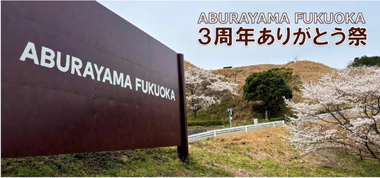 ABURAYAMA FUKUOKA 3周年ありがとう祭 ABURAYAMA FUKUOKA 3周年ありがとう祭