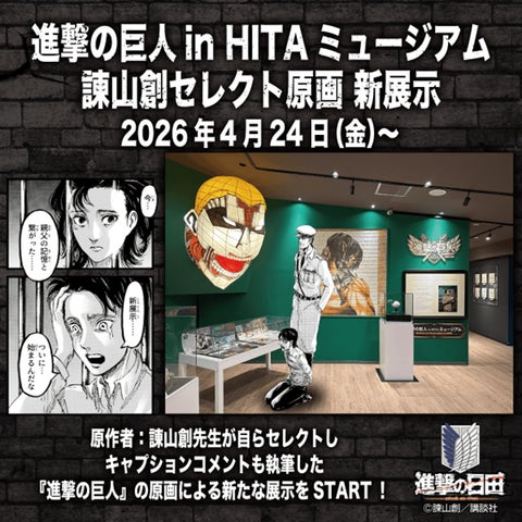 進撃の巨人 in HITA ミュージアム「諫山創セレクト原画 新展示 進撃の巨人 in HITA ミュージアム「諫山創セレクト原画 新展示