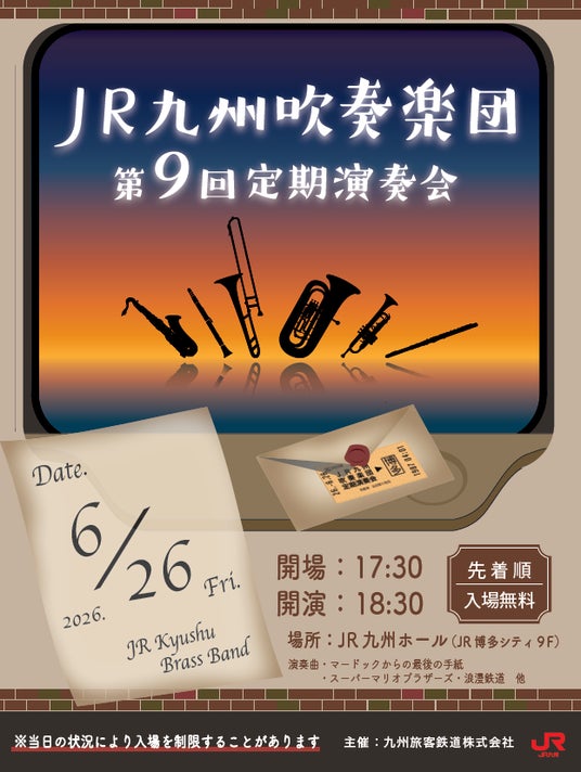 JR九州グループで働く社員が演奏する「第9回 JR九州吹奏楽団 定期演奏会」開催 JR九州グループで働く社員が演奏する「第9回 JR九州吹奏楽団 定期演奏会」開催