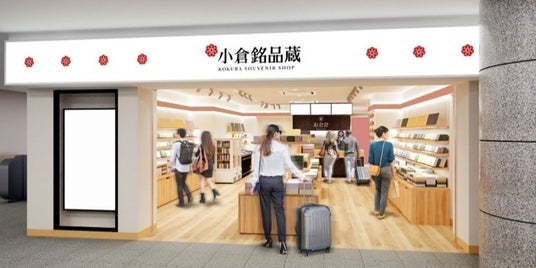 小倉銘品蔵 がリニューアルします 小倉銘品蔵 がリニューアルします