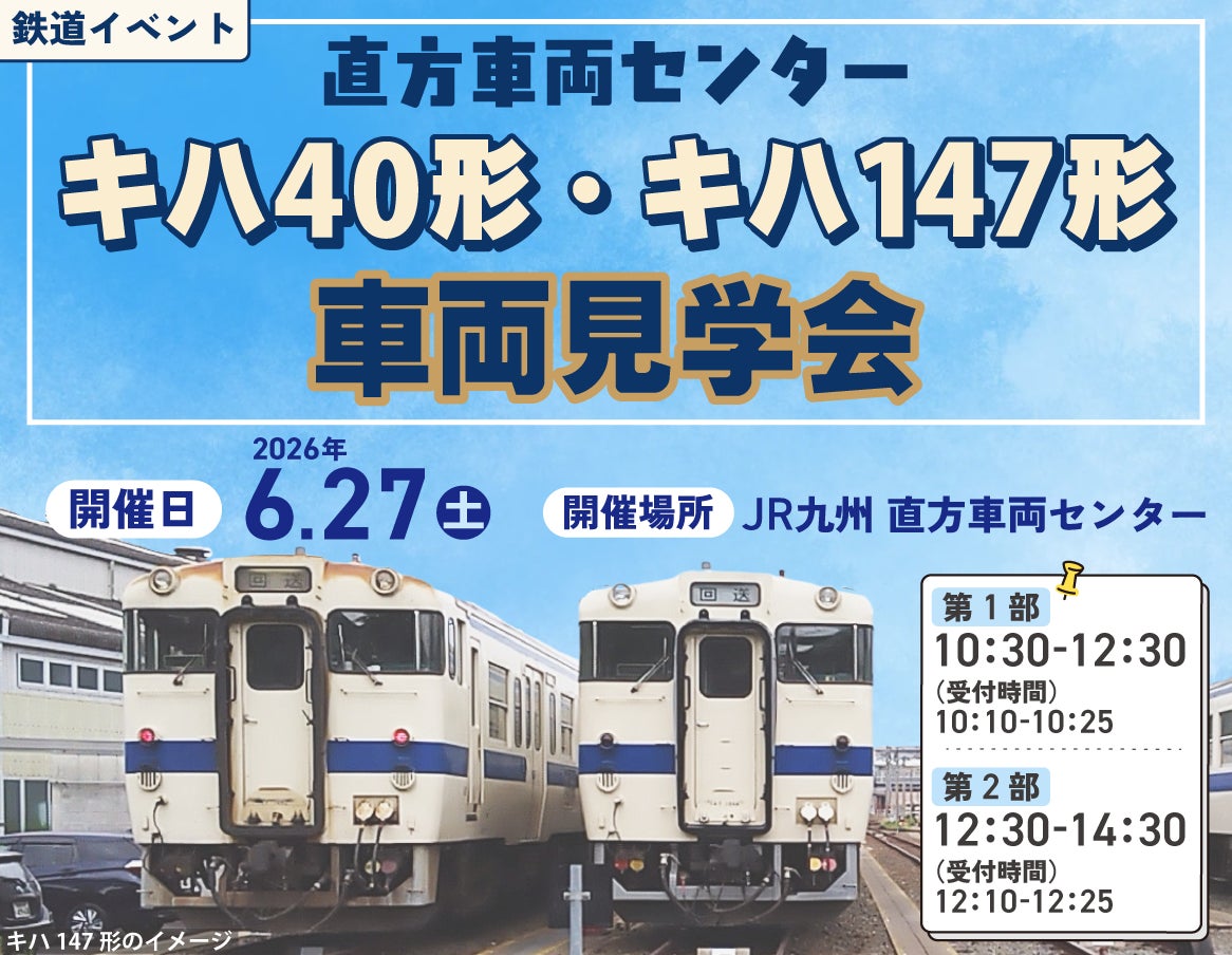 直方車両センターでキハ40形・キハ147形車両見学会