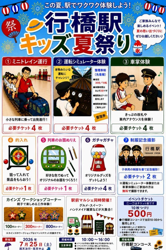 この夏、駅でワクワク体験しよう! 行橋駅キッズ夏祭り この夏、駅でワクワク体験しよう! 行橋駅キッズ夏祭り