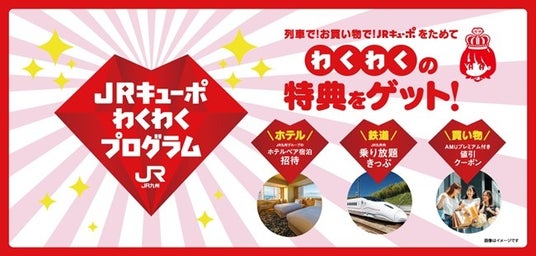 いつもの日常が、「特別なご褒美」へ。「JRキューポわくわくプログラム」ランク早期達成特典のご提供を10月スタート! いつもの日常が、「特別なご褒美」へ。「JRキューポわくわくプログラム」ランク早期達成特典のご提供を10月スタート!