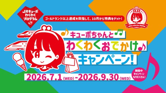 ゴールドランク以上を目指して、10月から特典をゲット! キューポちゃんとわくわくおでかけキャンペーン ゴールドランク以上を目指して、10月から特典をゲット! キューポちゃんとわくわくおでかけキャンペーン