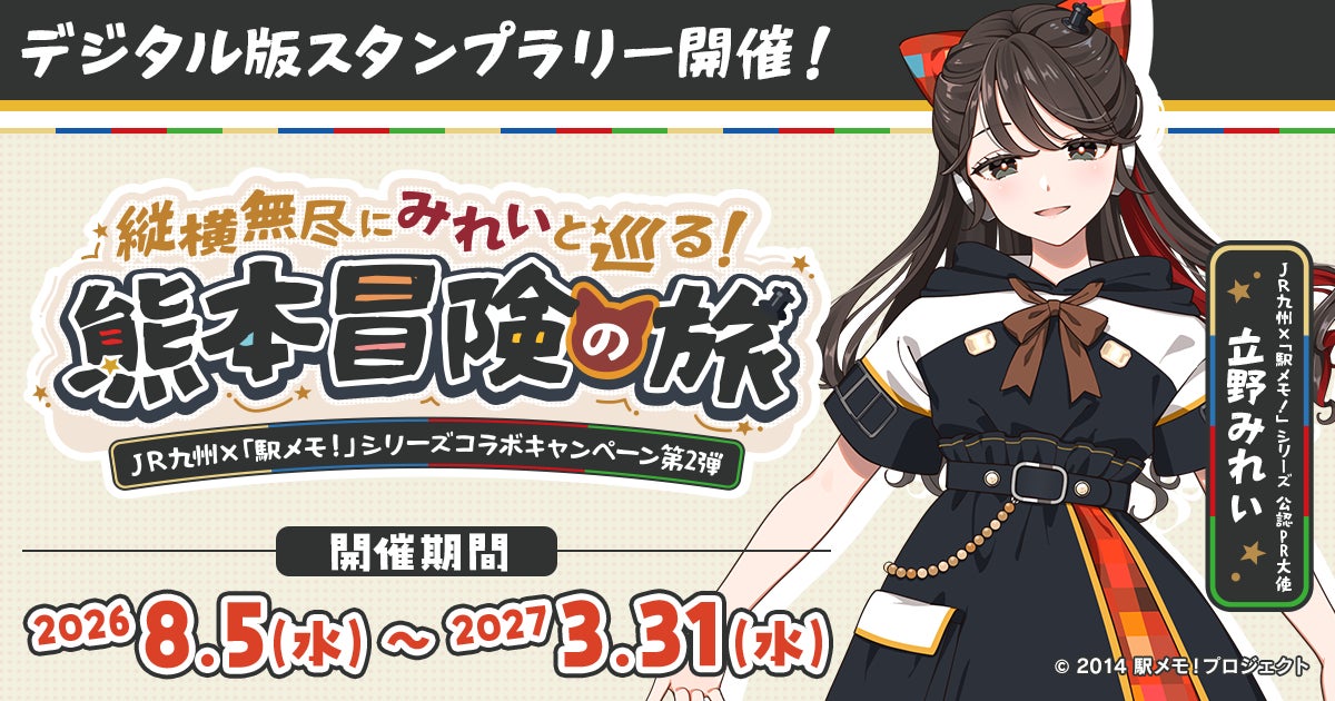 JR九州×駅メモ!立野みれいPR大使就任!熊本冒険の旅開催 JR九州×駅メモ!立野みれいPR大使就任!熊本冒険の旅開催
