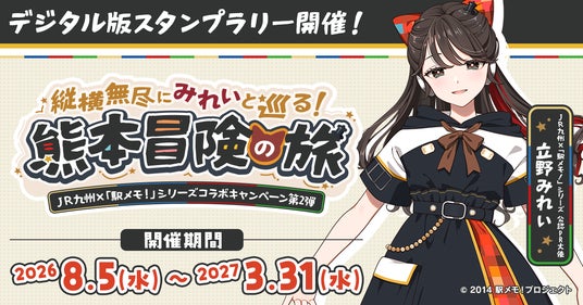 【JR九州×「駅メモ!」シリーズコラボキャンペーン第2弾】「立野みれい」が公認PR大使に就任!「縦横無尽にみれいと巡る!熊本冒険の旅」開催! 【JR九州×「駅メモ!」シリーズコラボキャンペーン第2弾】「立野みれい」が公認PR大使に就任!「縦横無尽にみれいと巡る!熊本冒険の旅」開催!