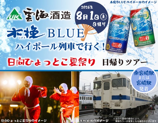 今年も運行します! 雲海酒造木挽BLUEハイボール列車 ×日向ひょっとこ夏祭りツアー(※7月26日予約締切) 今年も運行します! 雲海酒造木挽BLUEハイボール列車 ×日向ひょっとこ夏祭りツアー(※7月26日予約締切)