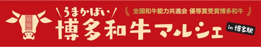 ~福岡のごちそうがJR博多駅に大集合~ 「うまかばい!博多和牛マルシェin博多駅」を開催! ~福岡のごちそうがJR博多駅に大集合~ 「うまかばい!博多和牛マルシェin博多駅」を開催!