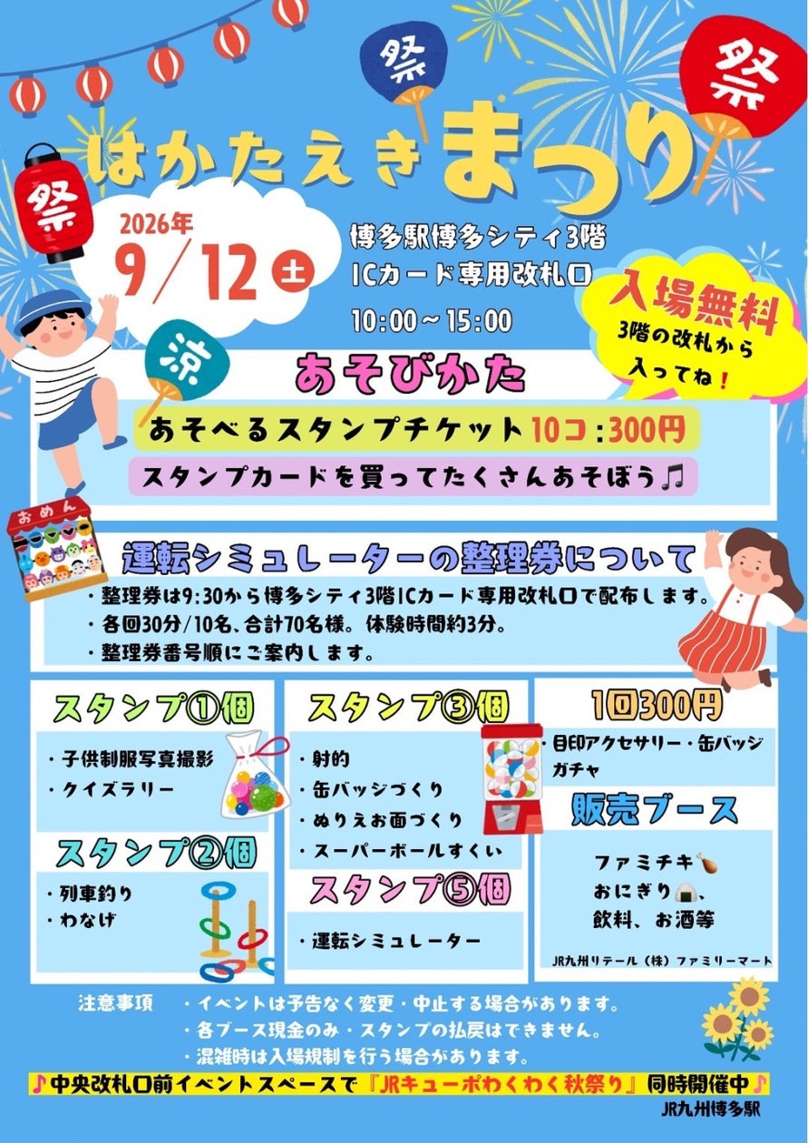 はかたえきまつり2026