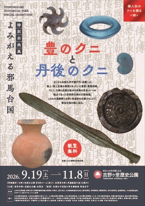 吉野ヶ里歴史公園「特別企画展」今年も開催!(JR九州エージェンシー) 吉野ヶ里歴史公園「特別企画展」今年も開催!(JR九州エージェンシー)