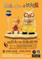 「金曜ロードショーとジブリ展」×佐賀県×JR九州