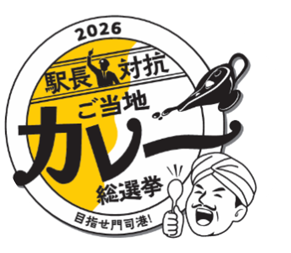 2026駅長対抗「ご当地カレー」総選挙決勝進出店舗決定！