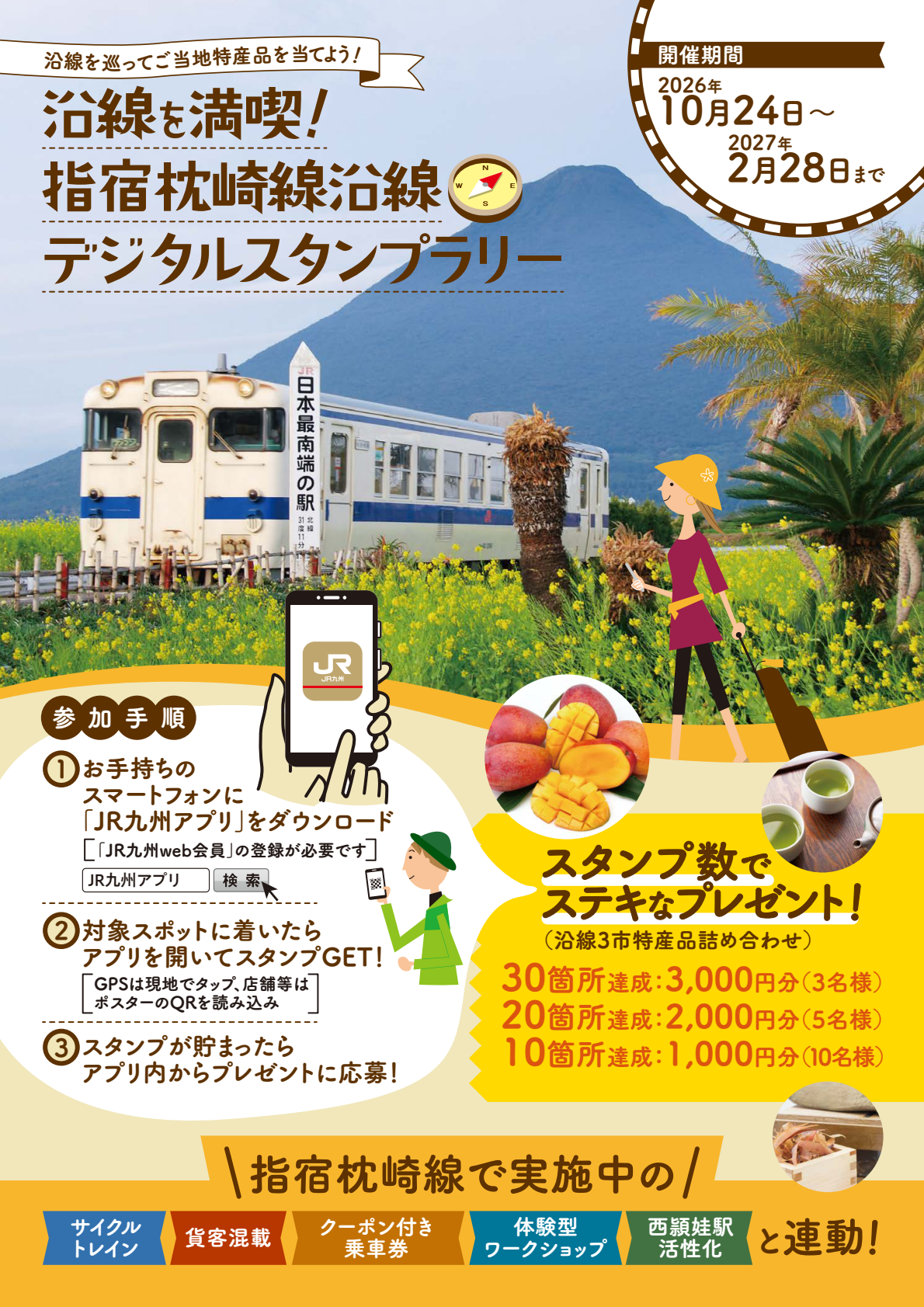 指宿市・南九州市・枕崎市をぐるっと満喫！「指宿枕崎線沿線デジタルスタンプラリー」を開催します！