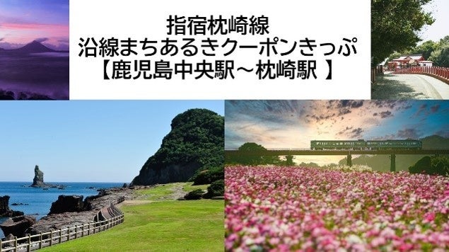 片道２回分の運賃で、クーポン2,000円分が付いてくる！「指宿枕崎線 沿線まちあるきクーポンきっぷ」を枚数限定で発売します！