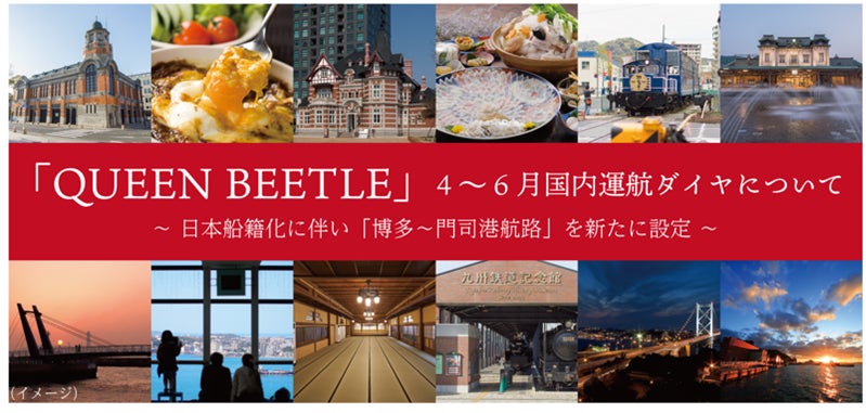 Queen Beetle 4 6月国内運航ダイヤについて 日本船籍化に伴い 博多 門司港航路 を新たに設置 九州旅客鉄道株式会社のプレスリリース Queen Beetle 4 6月国内運航ダイヤについて 日本船籍化に伴い 博多 門司港航路 を新たに設置 九州旅客鉄道株式会社のプレスリリース