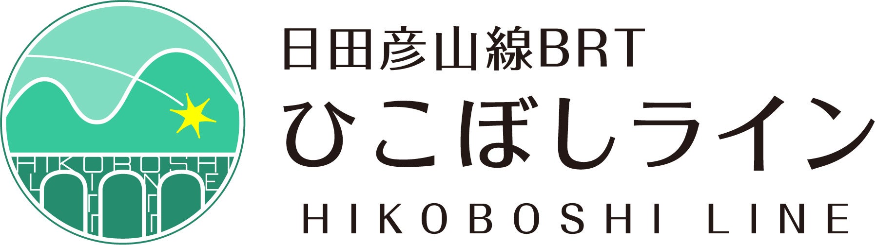 23年夏 開業 日田彦山線 brtひこぼしライン 九州旅客鉄道株式会社のプレスリリース 23年夏 開業 日田彦山線 brtひこぼしライン 九州旅客鉄道株式会社のプレスリリース