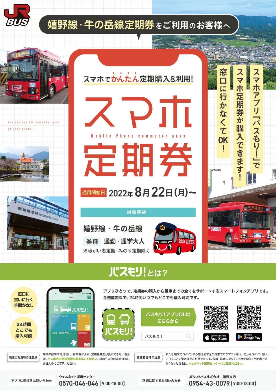8月22日より嬉野線 牛の岳線にスマホ定期券を導入します スマホ定期券 バスもり 導入について 九州旅客鉄道株式会社のプレスリリース 8月22日より嬉野線 牛の岳線にスマホ定期券を導入します スマホ定期券 バスもり 導入について 九州旅客鉄道株式会社のプレスリリース