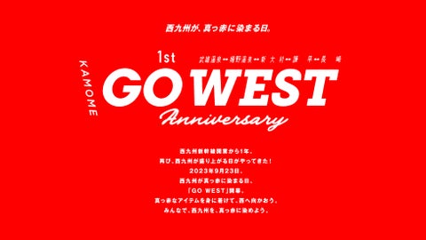 西九州新幹線 開業1周年を記念して「GO WEST」 スペシャルムービー大公開! 西九州新幹線 開業1周年を記念して「GO WEST」 スペシャルムービー大公開!