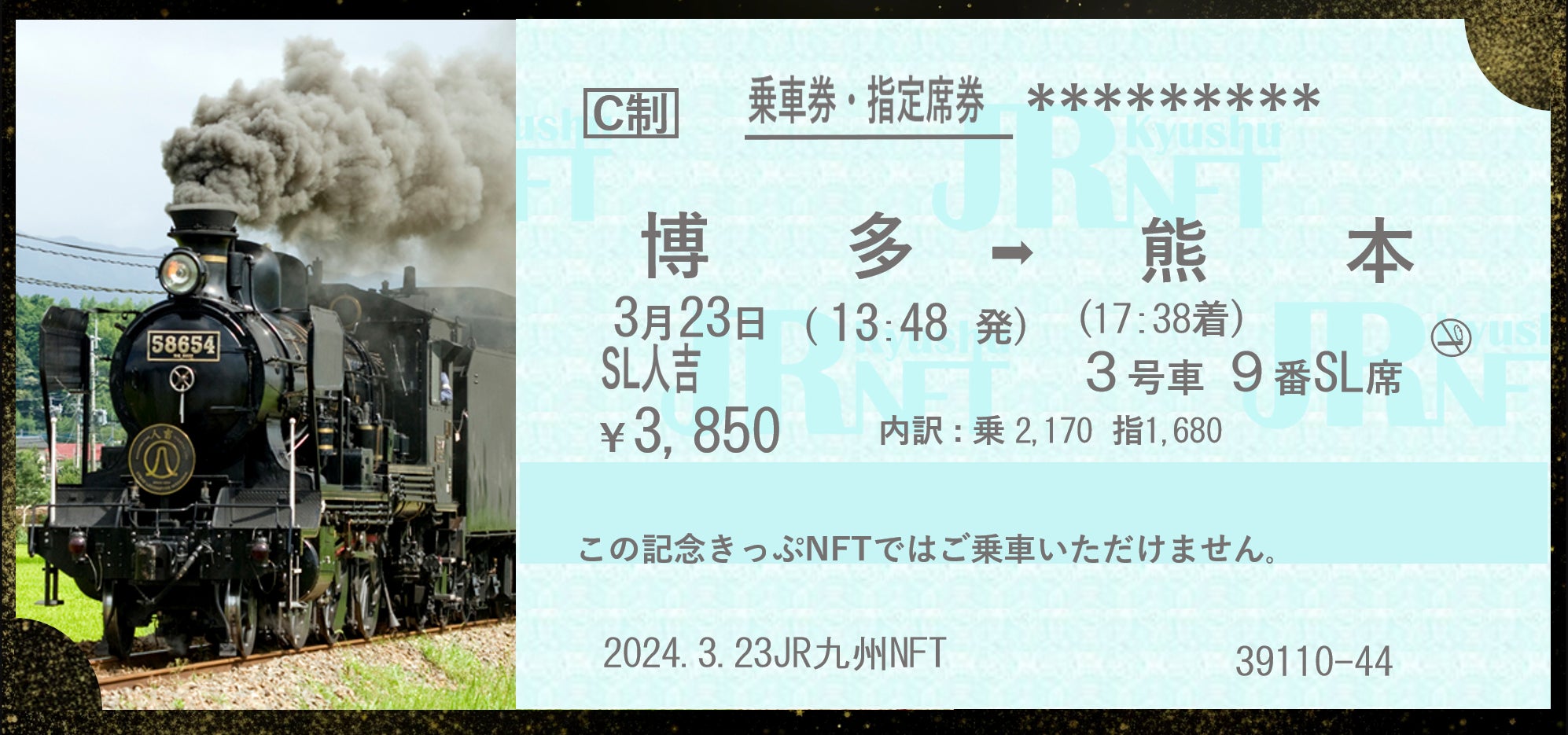 「JR九州NFT」プロジェクトSL人吉 ラストラン記念きっぷNFT期間限定で販売決定!