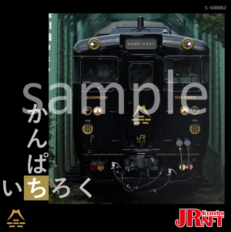お待たせしました！新D＆S列車NFT発売！「特急かんぱち
