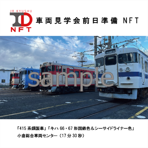 JR九州NFT」に新シリーズが登場！「JR九州トラベルデスクNFT」シリーズ