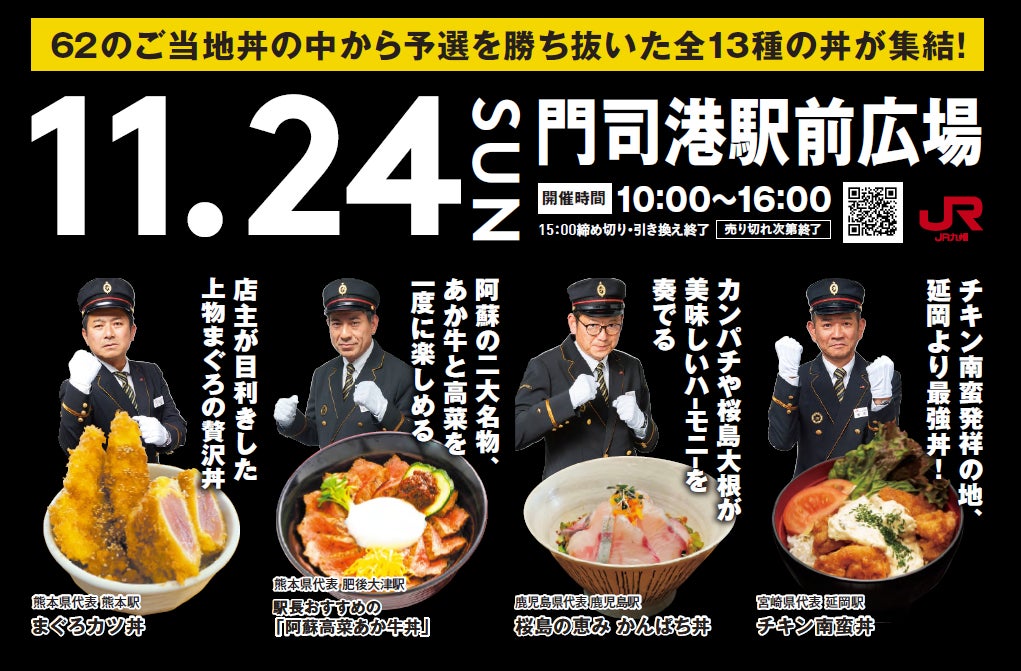 JR九州の駅長おすすめ丼 九州№1が誕生する!『駅長対抗 ご当地丼総選挙』決勝イベントを開催します! | 九州旅客鉄道株式会社のプレスリリース