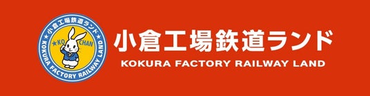 【ツアー発売】「小倉工場鉄道ランド」特別ツアー! 【ツアー発売】「小倉工場鉄道ランド」特別ツアー!