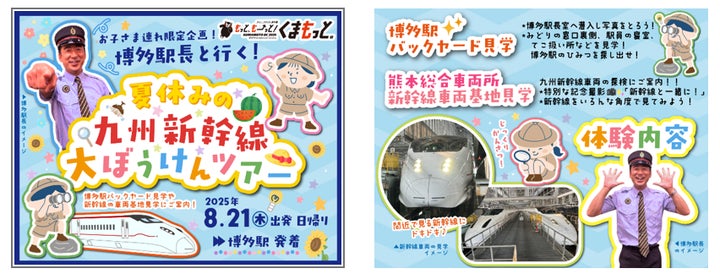 博多駅長と行く!夏休みの九州新幹線大ぼうけんツアー」発売 | 九州 博多駅長と行く!夏休みの九州新幹線大ぼうけんツアー」発売 | 九州