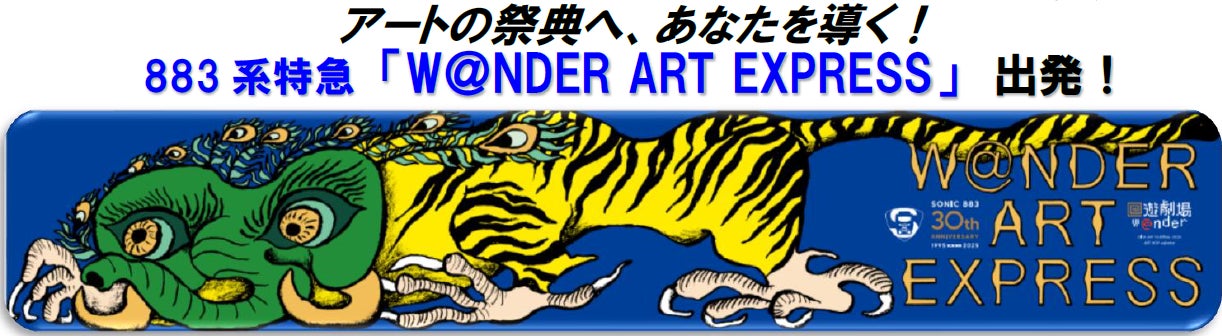 アートの祭典へ、あなたを導く!883系特急 「W@NDER ART EXPRESS」 出発!