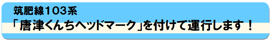 筑肥線103系　「唐津くんちヘッドマーク」を付けて運行します！
