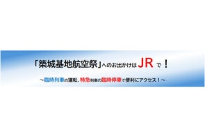 「築城基地航空祭」へのお出かけはJR で!~臨時列車の運転、特急列車の臨時停車で便利にアクセス!~