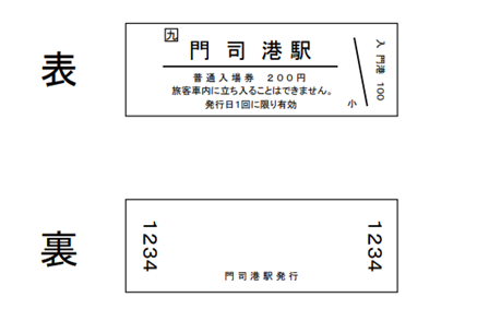 門司港駅オリジナル入場券（D型硬券）を発売します！｜【西日本新聞me】