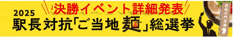 決勝イベント詳細発表 2025駅長対抗「ご当地麺」総選挙