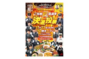 決勝イベント詳細発表 2025駅長対抗「ご当地麺」総選挙