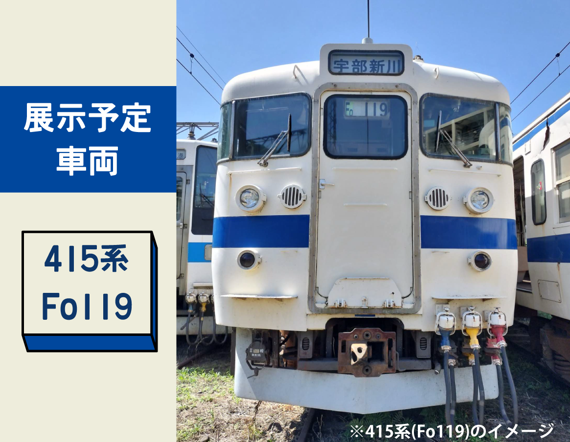 12月13日（土）開催！「門司港駅415系車両見学会」申し込み締め切り