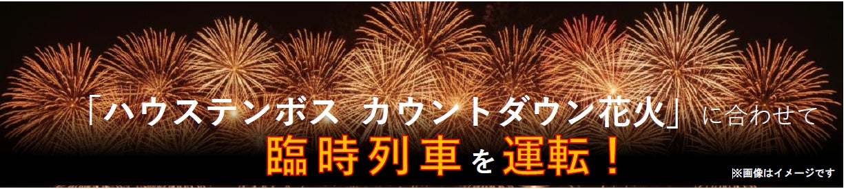 ハウステンボス カウントダウン花火」に合わせて臨時列車を運転 ハウステンボス カウントダウン花火」に合わせて臨時列車を運転