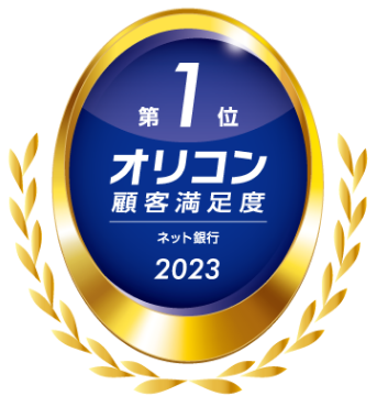 2023年 オリコン顧客満足度®調査　ネット銀行ランキング　総合第1位
