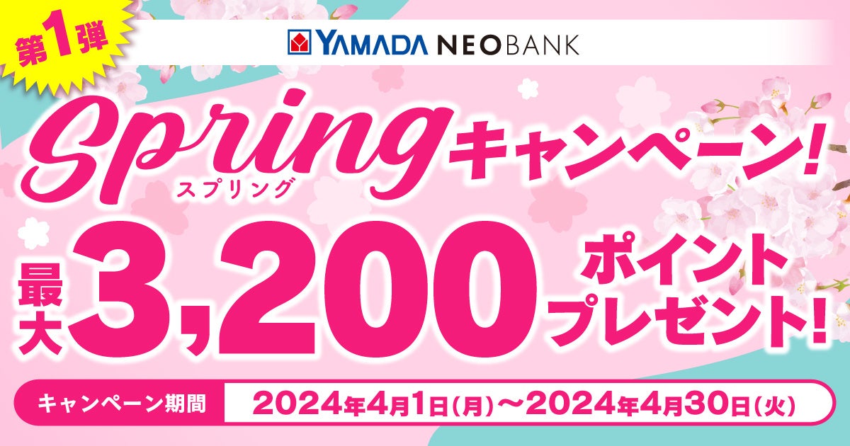 ヤマダNEOBANK、「Springキャンペーン」を実施～最大3,200円相当ヤマダ