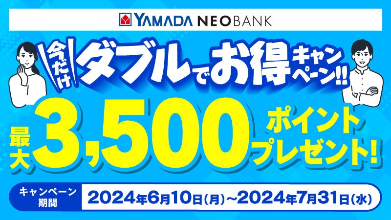 ヤマタイページ ヤマダNEOBANK、「今だけダブルでお得キャンペーン」を実施～最大3,500
